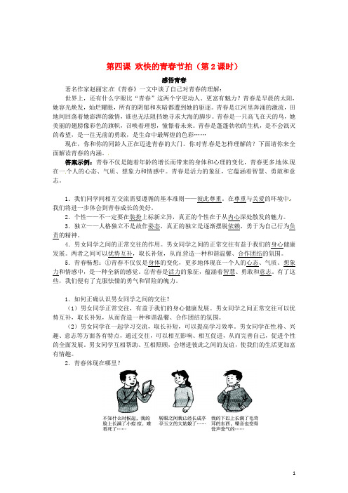 七年级政治上册 第四课 欢快的青节拍(第2课时)同步练习 新人教版