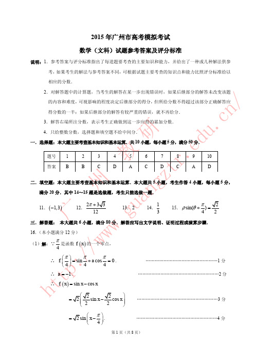 00  2015年广州市高考模拟考试数学(文科)参考答案