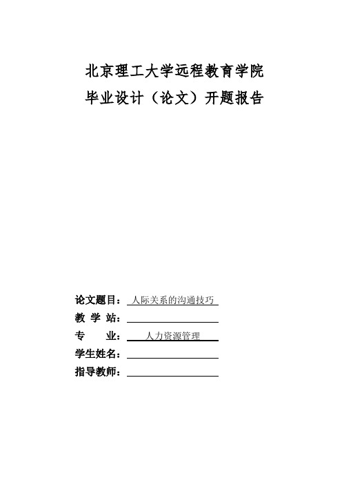 人际关系沟通技巧开题报告