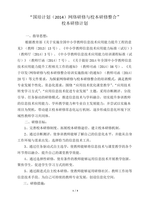 “国培计划(2014)网络研修与校本研修整合”校本研修计划