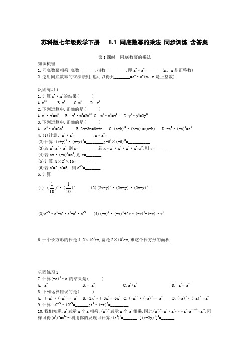  苏科版七年级数学下册   8.1 同底数幂的乘法 同步训练 含答案