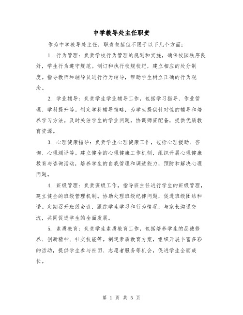 中学教导处主任职责(3篇)