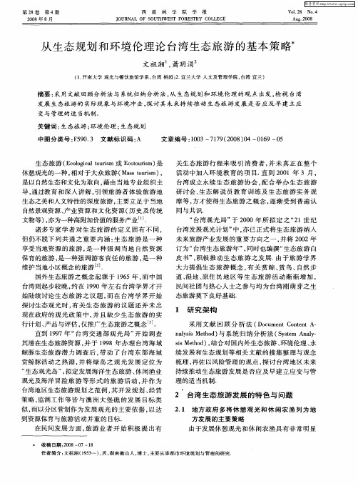 从生态规划和环境伦理论台湾生态旅游的基本策略