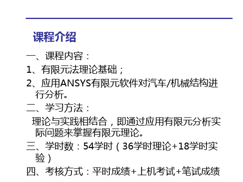 有限元基础及应用