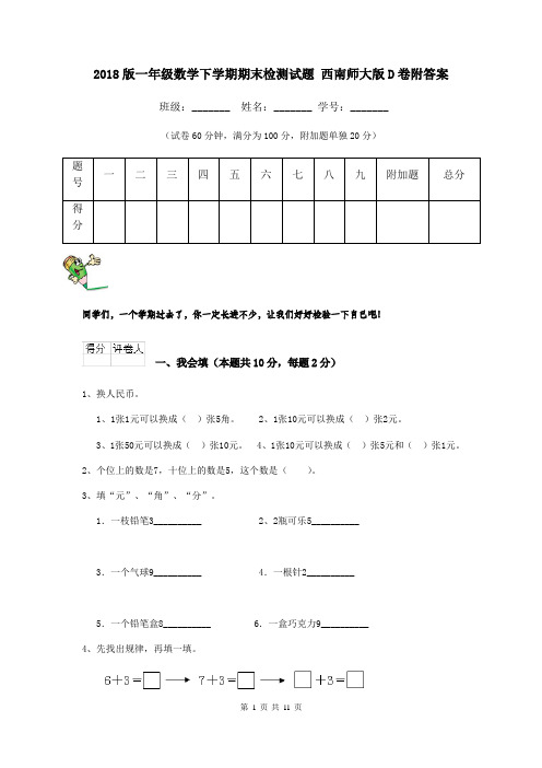 2018版一年级数学下学期期末检测试题 西南师大版D卷附答案