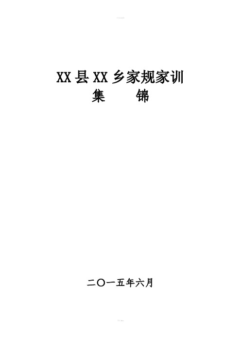 XX乡家规家训集锦
