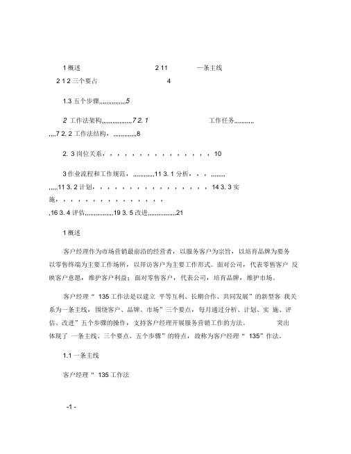 中国烟草行业客户经理135工作法