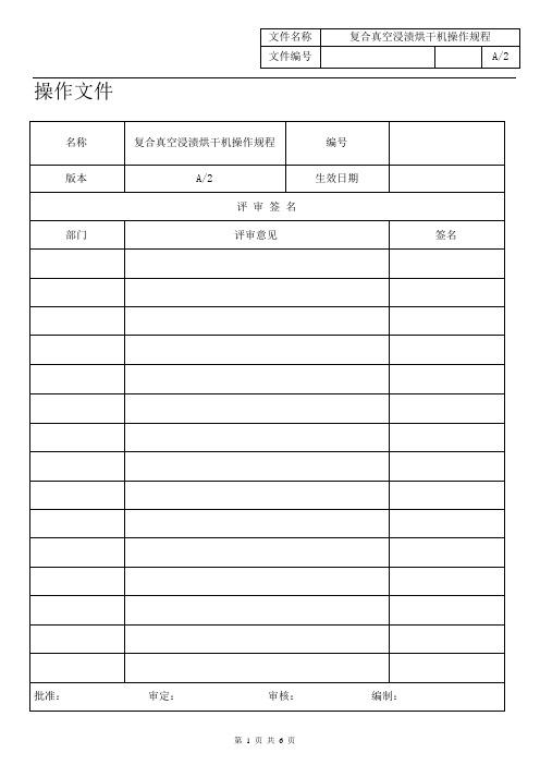 02J060021-2013 A2复合真空浸渍烘干机操作规程