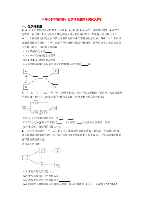中考化学专项训练：化学推断题综合测试及解析