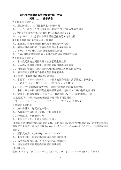 2006年全国普通高等学校招生统一考试化学试卷(天津卷).doc