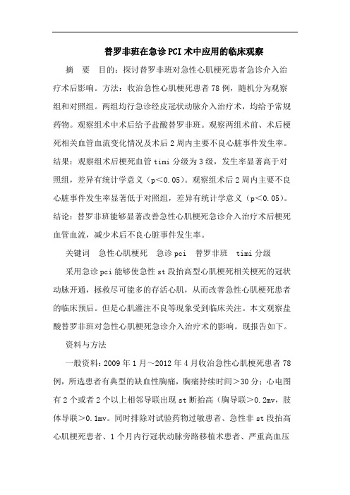 替罗非班在急诊PCI术中应用的临床观察