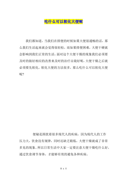 吃什么可以软化大便呢