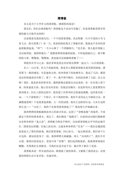 滑滑板_小学作文