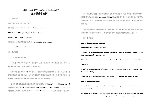 新目标初中英语七年级上册Unit 4 Where’s my backpack教案和反思
