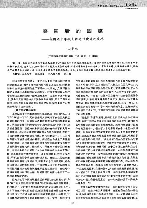 突围后的困惑——我国九十年代女性写作境遇之反思
