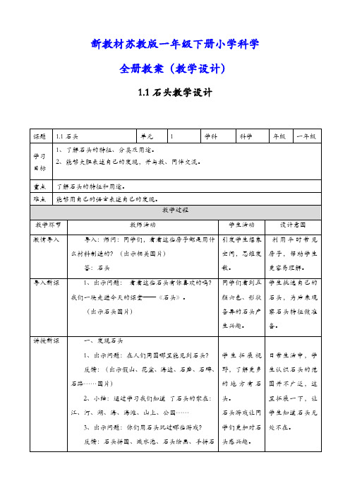 新教材苏教版一年级下册科学全册教案(教学设计)