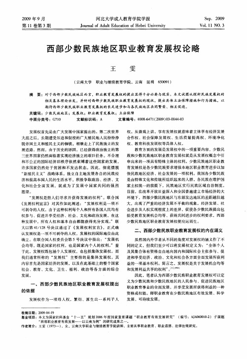 西部少数民族地区职业教育发展权论略