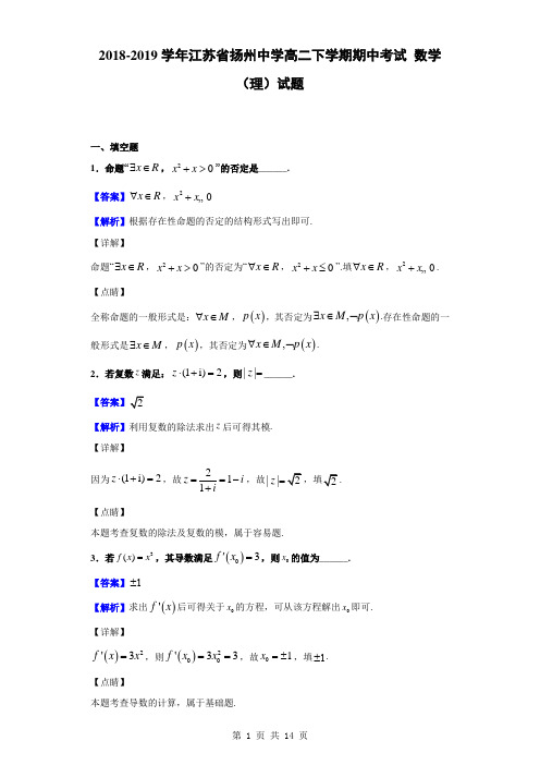 2018-2019学年江苏省扬州中学高二下学期期中考试 数学(理)试题(解析版)