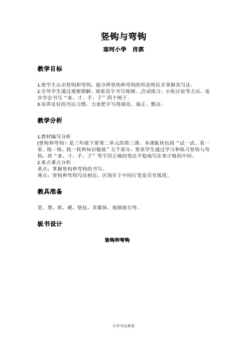 三下 第七课 竖钩和弯钩