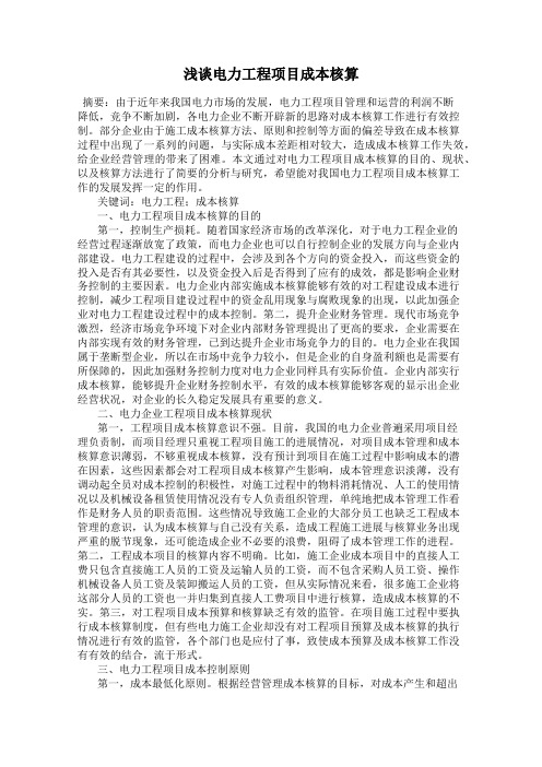 浅谈电力工程项目成本核算