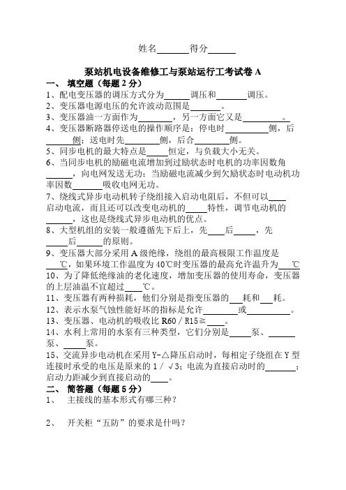 泵站机电设备维修工与泵站运行工考试卷