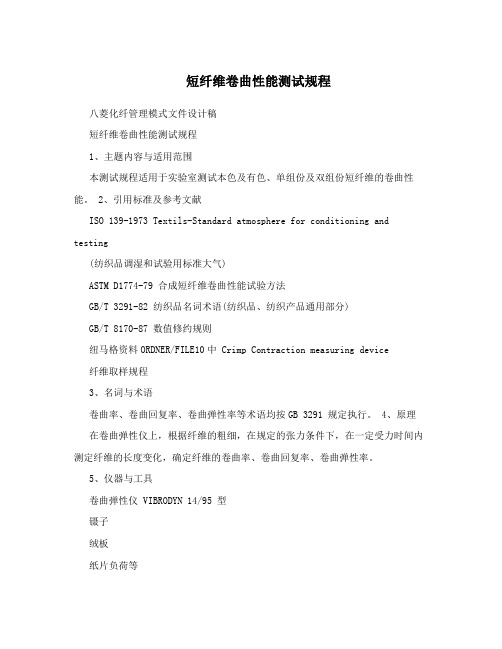 短纤维卷曲性能测试规程