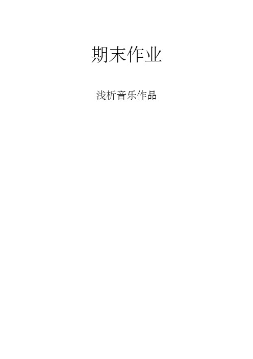 音乐作品赏析资料