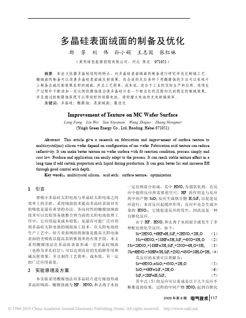 多晶硅表面绒面的制备及优化
