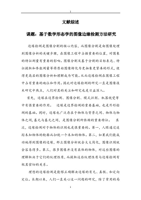 基于数学形态学的图像边缘检测方法研究文献综述