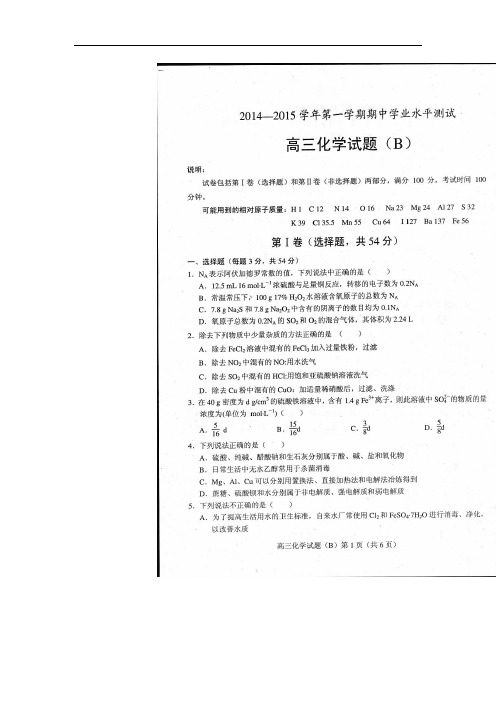 山东省菏泽市2015届高三上学期统考(B)化学试题扫描版含答案