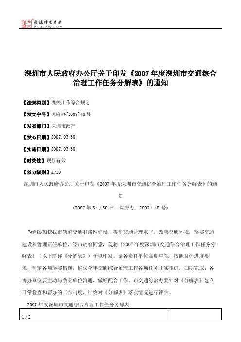 深圳市人民政府办公厅关于印发《2007年度深圳市交通综合治理工作