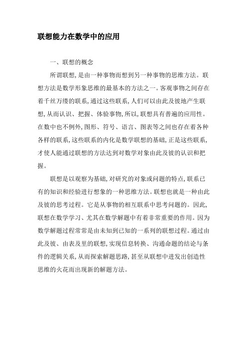 联想能力在数学中的应用-2019年文档