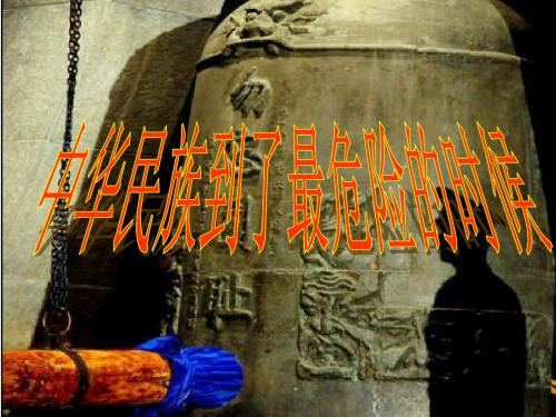 《中华民族到了最危险的时候》课件