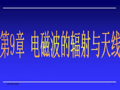 第9章 电磁辐射资料