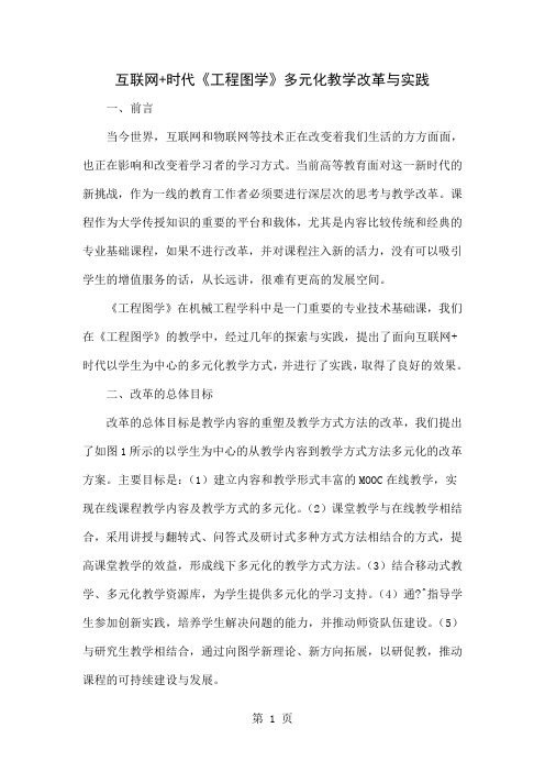 互联网+时代《工程图学》多元化教学改革与实践-5页word资料