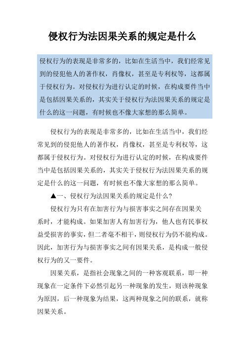 侵权行为法因果关系的规定是什么