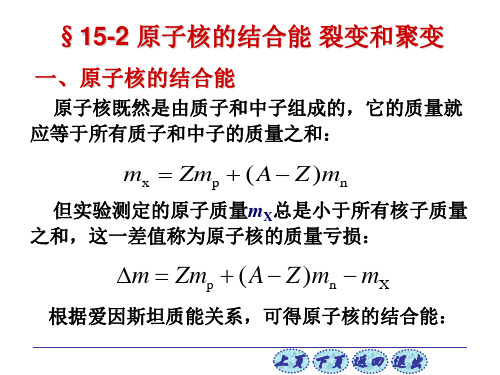 原子核既然是由质子和中子组成的,它的质量就应等于所有质子和中子的质量之和： 根据爱因斯坦质能关系,可