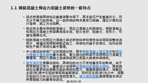 第二篇钢筋混凝土和预应力混凝土简支梁桥概论PPT课件