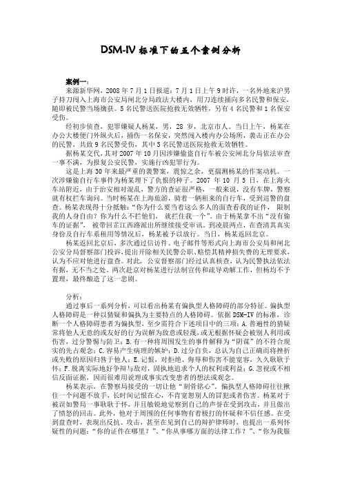 变态心理学五案例