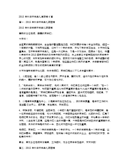 2015年秋季开学典礼演讲稿4篇