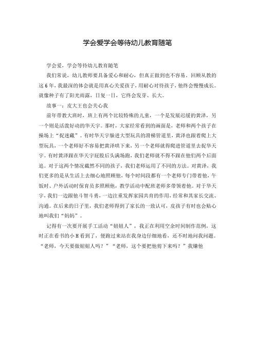 学会爱学会等待幼儿教育随笔