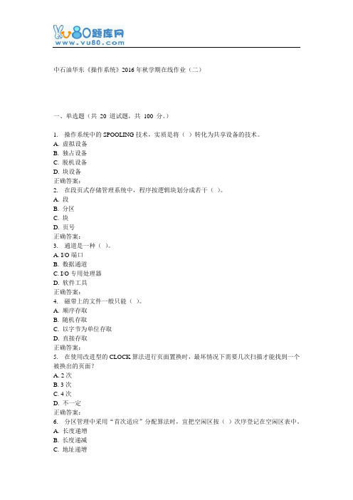 华东《操作系统》2016年秋学期在线作业(二)