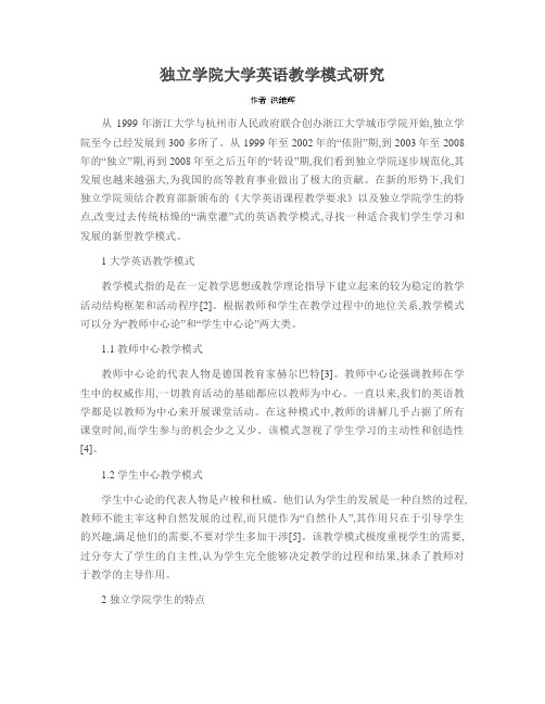 独立学院大学英语教学模式研究