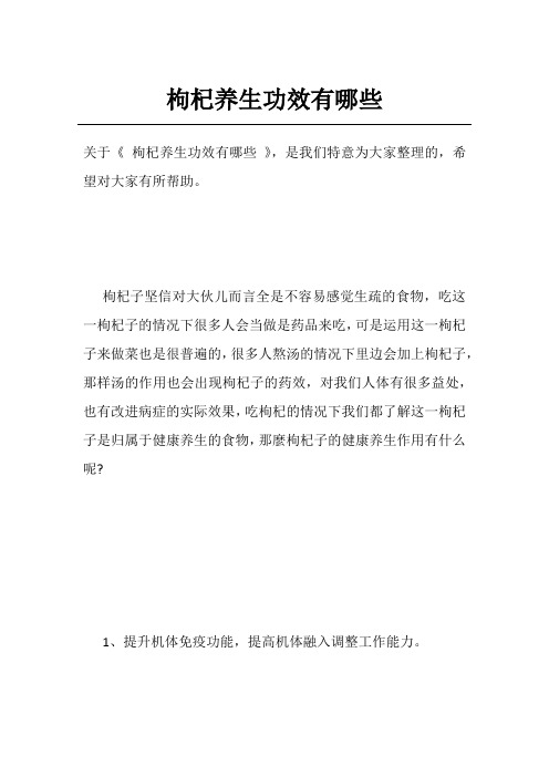 枸杞养生功效有哪些