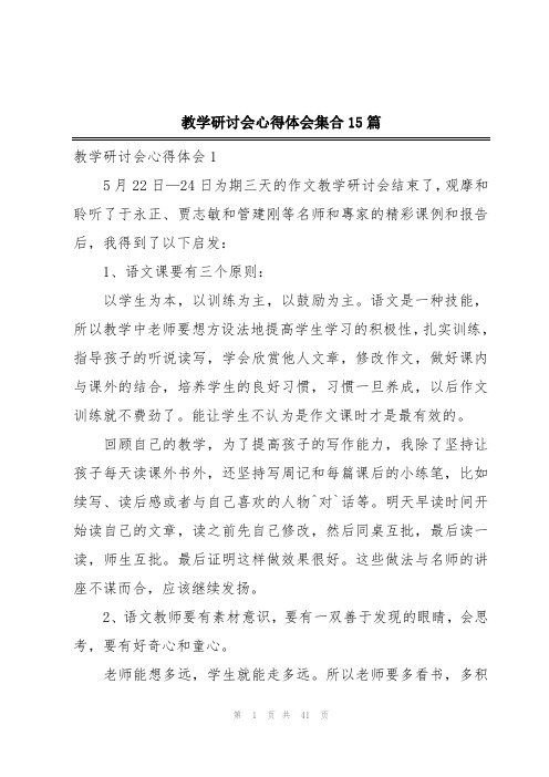 教学研讨会心得体会集合15篇