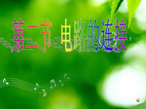 北师大版物理九年级全册课件：11-2-2 电路的连接