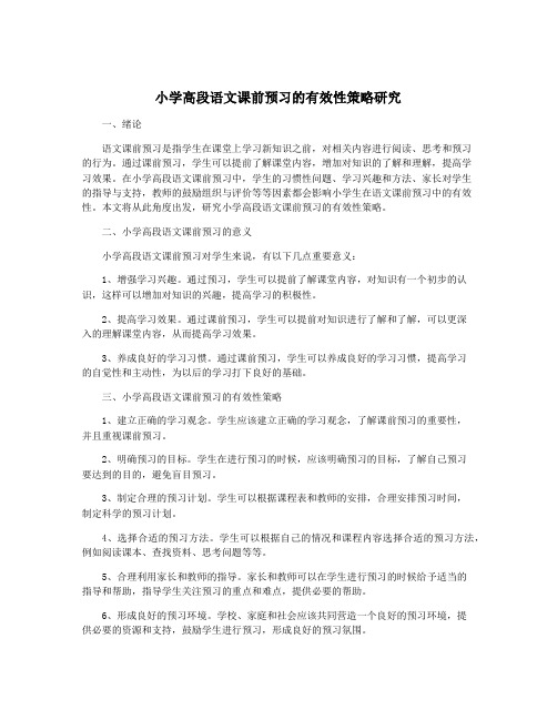 小学高段语文课前预习的有效性策略研究