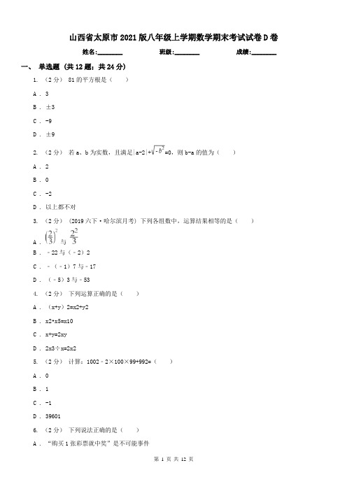 山西省太原市2021版八年级上学期数学期末考试试卷D卷