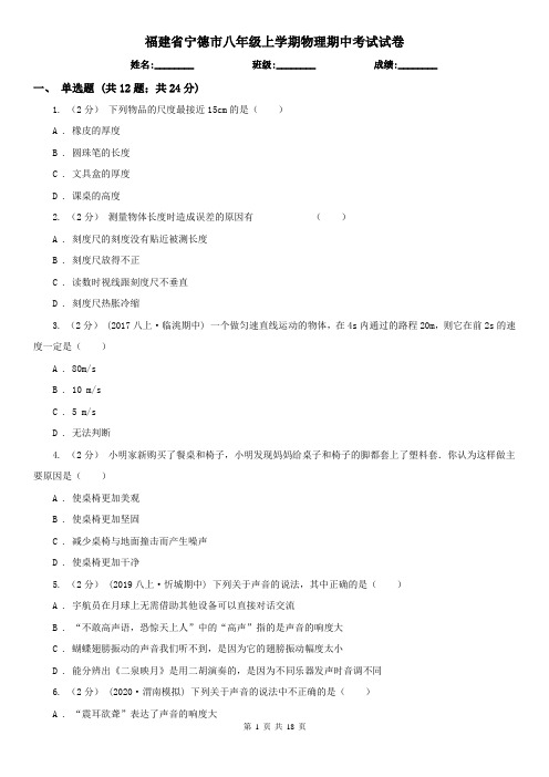 福建省宁德市八年级上学期物理期中考试试卷 (2)
