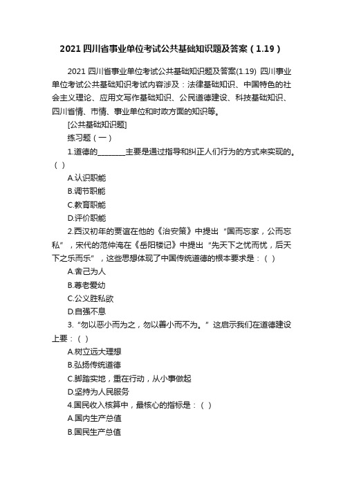 2021四川省事业单位考试公共基础知识题及答案（1.19）